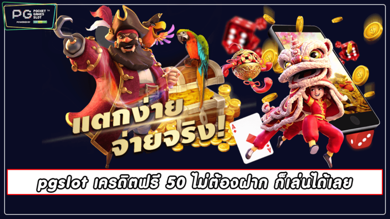 pgslot เครดิตฟรี 50 ไม่ต้องฝาก ก็เล่นได้เลย