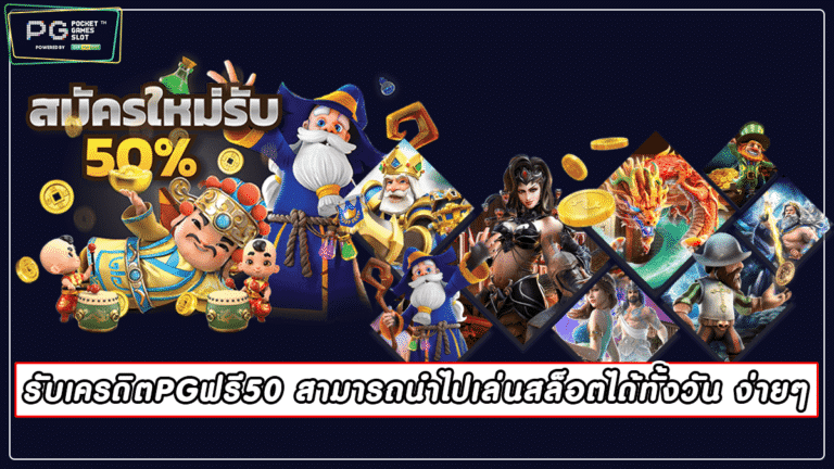 รับเครดิตPGฟรี50 สามารถนำไปเล่นสล็อตได้ทั้งวัน ง่ายๆ 2022