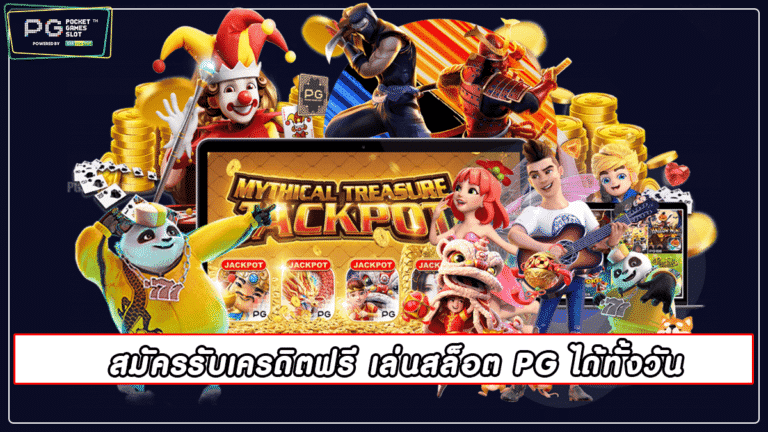 สมัครรับเครดิตฟรี เล่นสล็อต PG ได้ทั้งวัน pgslot 2022