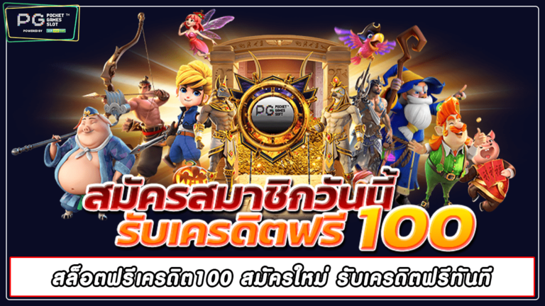 สล็อตฟรีเครดิต100 สมัครใหม่ รับเครดิตฟรีทันที pgslot 2022