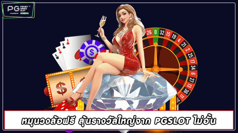 หมุนวงล้อฟรี ลุ้นรางวัลใหญ่จาก PGSLOT ไม่อั้น | pgslot 2022