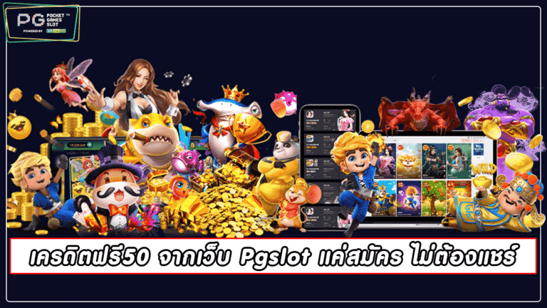 เครดิตฟรี50 จากเว็บ Pgslot แค่สมัคร ไม่ต้องแชร์