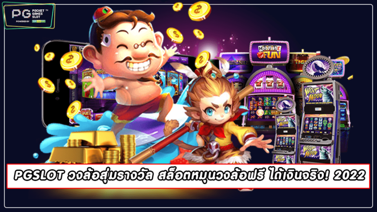 PGSLOT วงล้อสุ่มรางวัล สล็อตหมุนวงล้อฟรี ได้เงินจริง! 2022