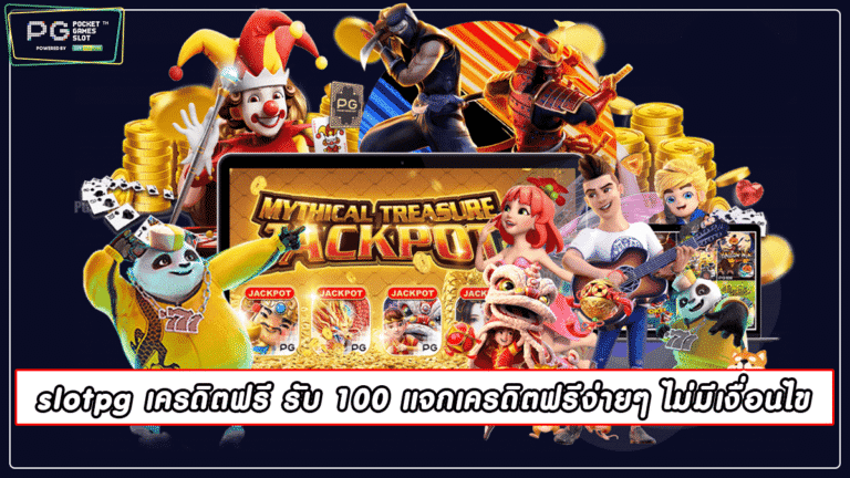 slotpg เครดิตฟรี รับ 100 แจกเครดิตฟรีง่ายๆ ไม่มีเงื่อนไข