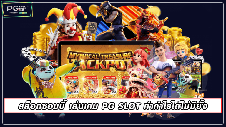 สล็อตซอมบี้ เล่นเกม PG SLOT ทำกำไรได้ไม่มียั้ง 2022