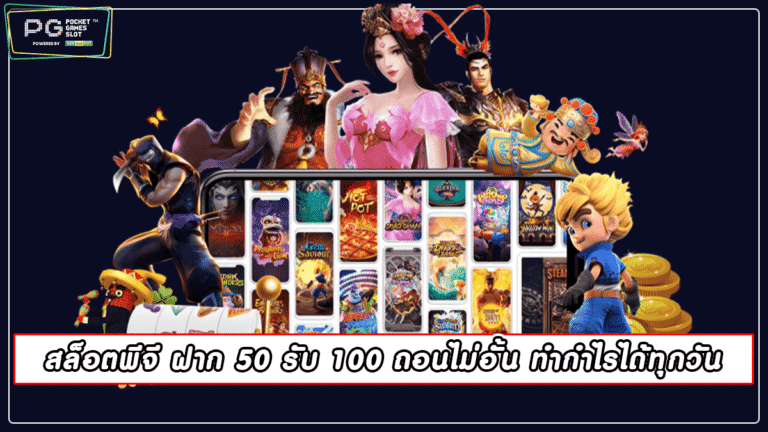 สล็อตพีจี ฝาก 50 รับ 100 ถอนไม่อั้น ทำกำไรได้ทุกวัน