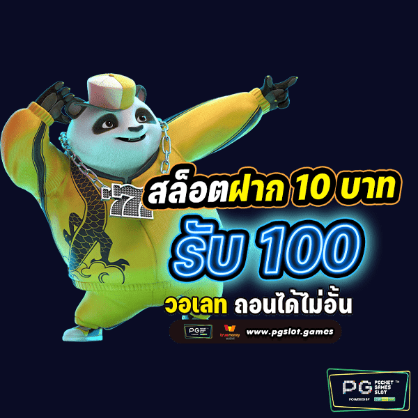 สล็อตพีจีฝาก10รับ100-1