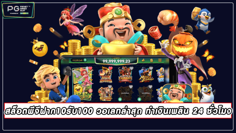 สล็อตพีจีฝาก10รับ100 วอเลทล่าสุด ทำเงินเพลิน 24 ชั่วโมง