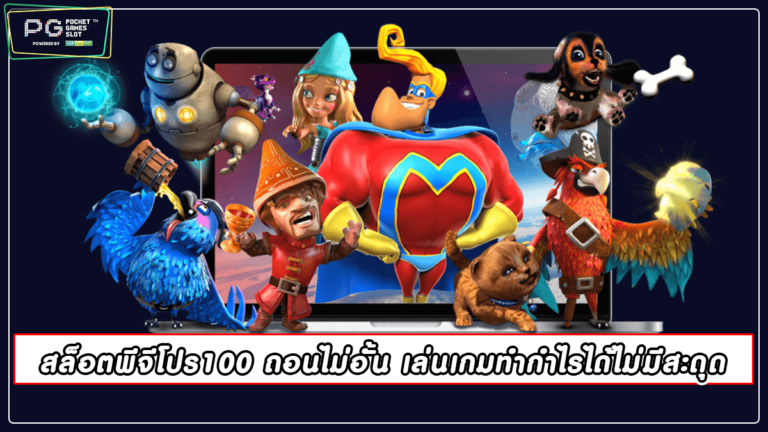 สล็อตพีจีโปร100 ถอนไม่อั้น เล่นเกมทำกำไรได้ไม่มีสะดุด