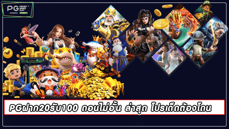 PGฝาก20รับ100 ถอนไม่อั้น ล่าสุด โปรเด็ดต้องโดน