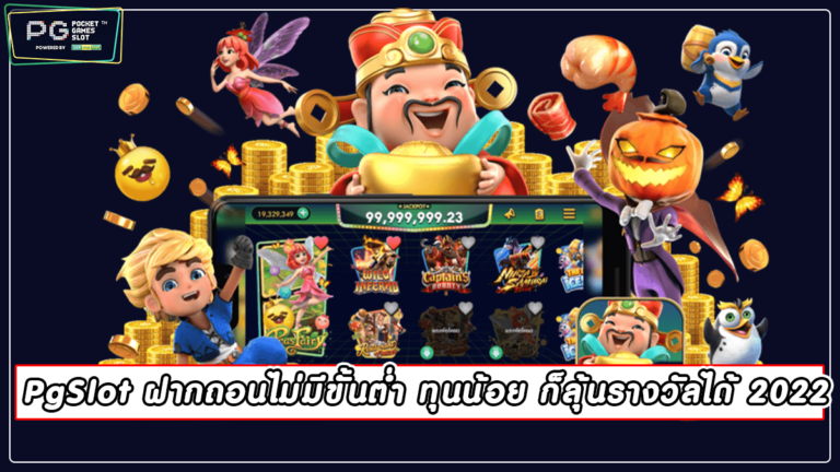 PgSlot ฝากถอนไม่มีขั้นต่ำ ทุนน้อย ก็ลุ้นรางวัลได้ 2022