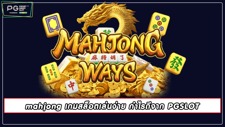 mahjong เกมสล็อตเล่นง่าย กำไรดีจาก PGSLOT 2022