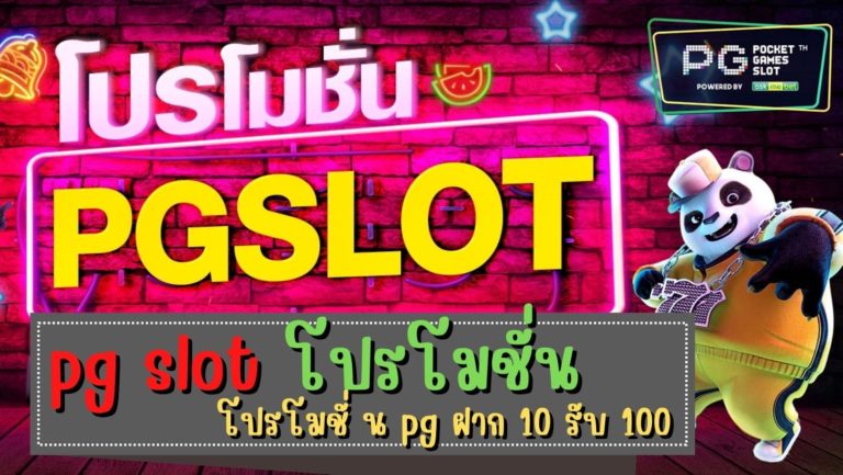 pg slot โปรโมชั่น สล็อต ฟรีเครดิต 2022 รวม โปรโมชั่น100%