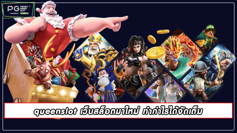 queenslot เว็บสล็อตมาใหม่ ทำกำไรได้จัดเต็ม | pgslot 2022