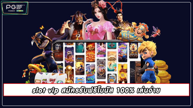 slot vip สมัครรับฟรีโบนัส 100% เล่นง่าย | pgslot 2022