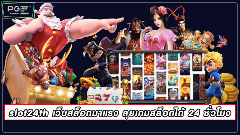 slot24th เว็บสล็อตมาแรง ลุยเกมสล็อตได้ 24 ชั่วโมง