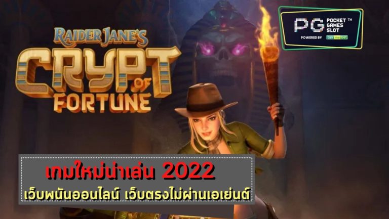 PG SLOT Raider Jane’s Crypt of Fortune เว็บตรงไม่ผ่านเอเย่นต์ 2022