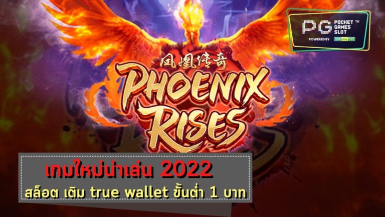 PG SLOT Phoenix Rises สล็อต เครดิตฟรี 50 ไม่ต้องแชร์ 2022