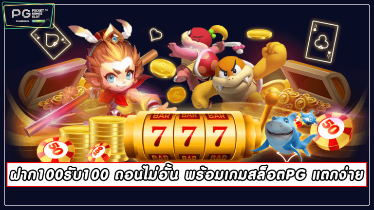 ฝาก100รับ100 ถอนไม่อั้น พร้อมเกมสล็อตPG แตกง่าย