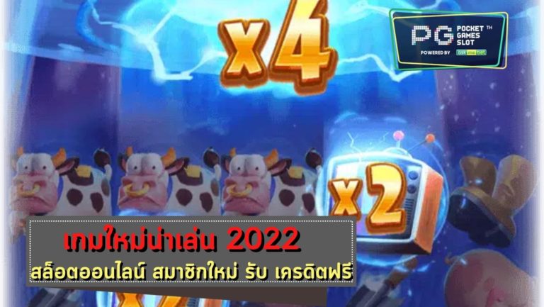 Farm Invaders แจกเครดิตฟรี 100 ไม่ต้องฝาก ไม่ต้องแชร์ ล่าสุด