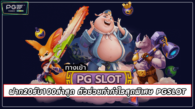 ฝาก20รับ100ล่าสุด ตัวช่วยทำกำไรสุดพิเศษ PGSLOT