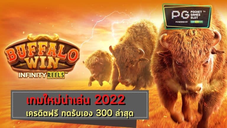 Buffalo Win เครดิตฟรี 50 บาท กดรับเอง Free เว็บสล็อต แตกง่าย