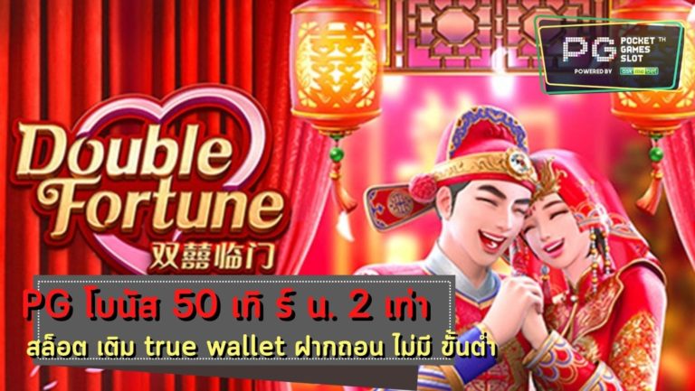 PG SLOT Double Fortune สล็อต เติม true wallet ขั้นต่ำ 1 บาท