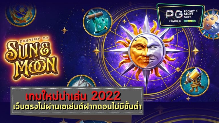 Destiny of Sun & Moon ว็บสล็อต แตกง่าย 2022 Free Pgslot คือ