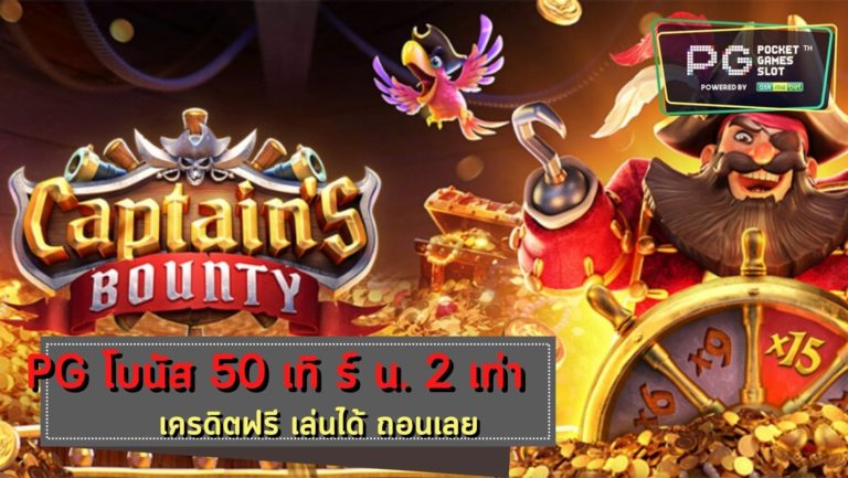 PG SLOT Captains Bounty สล็อตฝาก-ถอน ไม่มีขั้นต่ำวอเลท 2022