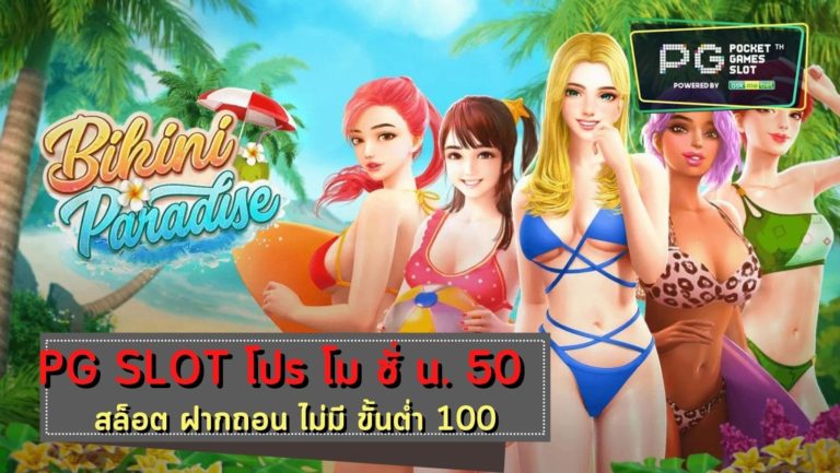 PG SLOT Bikini Paradise เกมส์สล็อต สมัครสมาชิก แจกโบนัส 100