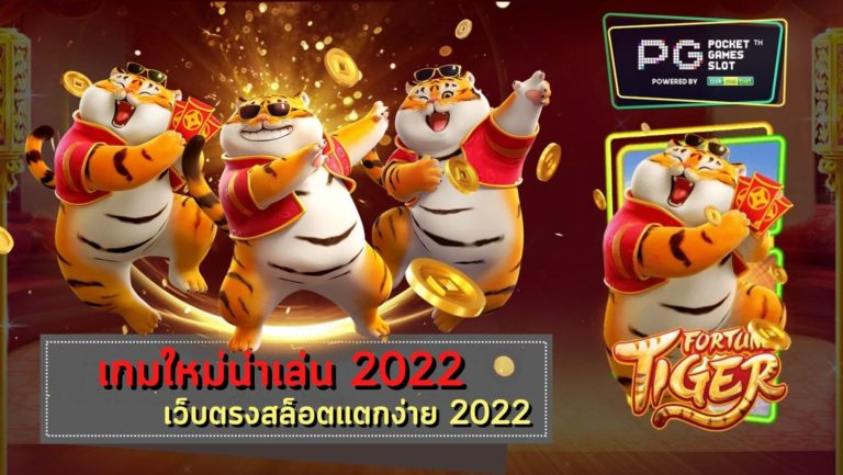 Fortune Tiger เครดิตฟรี กดรับเอง ไม่มี เงื่อนไข2022 PG Free