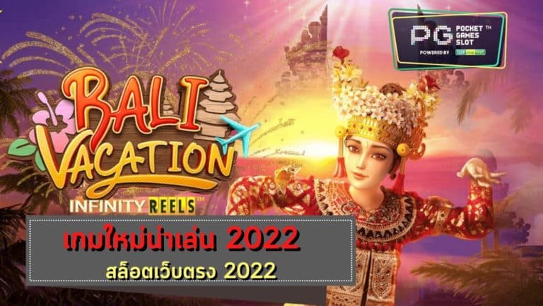 PG SLOT Bali Vacation เครดิตฟรี 50 ไม่ต้องฝาก ไม่ต้องแชร์