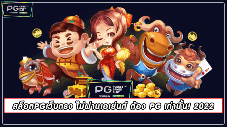 สล็อตPGเว็บตรง ไม่ผ่านเอเย่นต์ ต้อง PG เท่านั้น! 2022