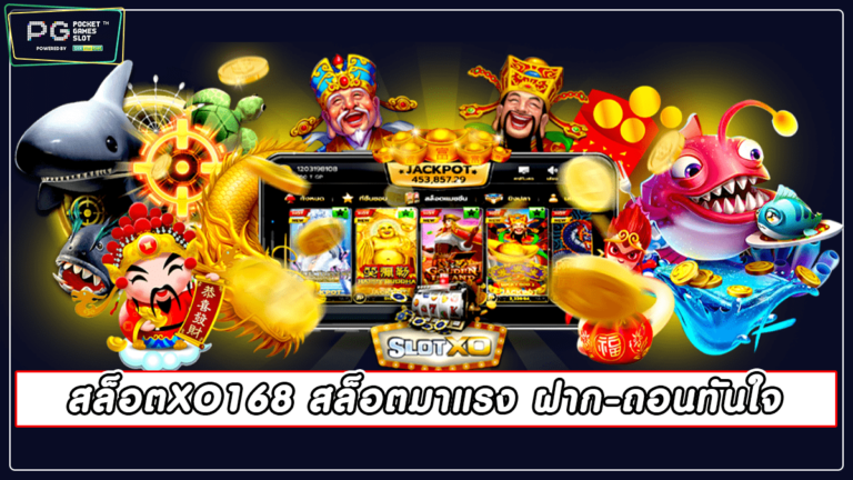 สล็อตXO168 สล็อตมาแรง ฝาก-ถอนทันใจ | pgslot 2022