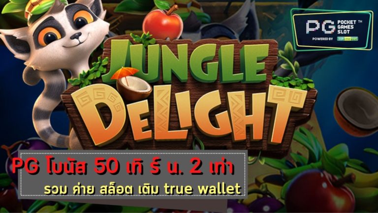 PG SLOT Jungle Delight สล็อต เติม wallet ฝาก-ถอน Free 2022