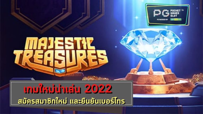 PG SLOT Majestic Treasures เครดิตฟรี50ไม่ต้องฝากไม่ต้องแชร์