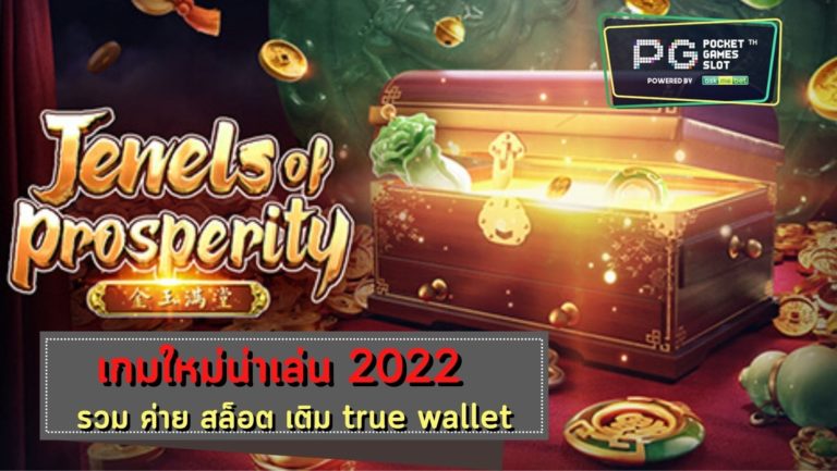 PG SLOT Jewels of Prosperity สล็อต เครดิตฟรี 50 ไม่ต้องแชร์