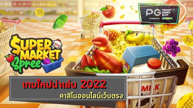 Pg slot Supermarket Spree เว็บสล็อต แตกง่าย 2022 ไม่มี ขั้นต่ำ Free