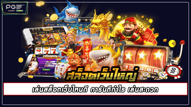 เล่นสล็อตเว็บไหนดี การันตีกำไร เล่นสะดวก | pgslot 2022