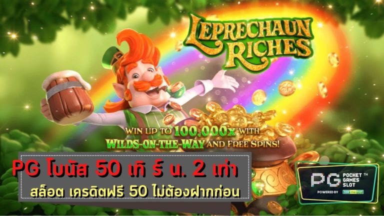 PG SLOT Leprechaun Riches รวมสล็อต เติม ไม่มี ขั้น ต่ำ 2022