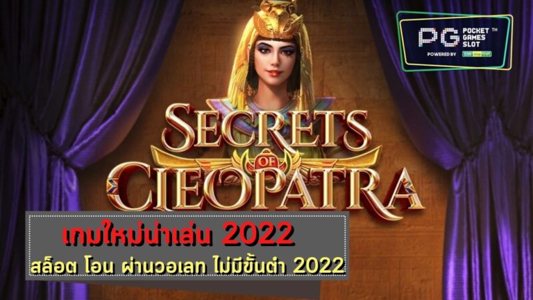 PG SLOT Secrets of Cleopatra เว็บสล็อตแตก เยอะ 2022 Free