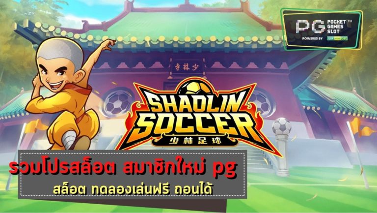 PG SLOT Shaolin Soccer สล็อตโบนัส Free รวมเว็บสล็อตโบนัส100