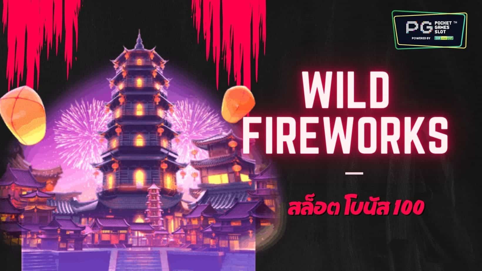 PG SLOT Wild Fireworks