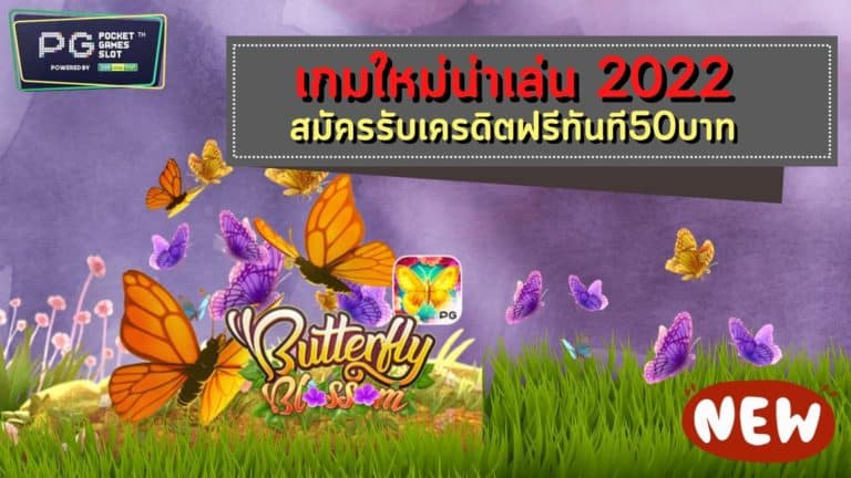 PG SLOT Butterfly Blossom สมัครรับเครดิตฟรีทันที50บาท New