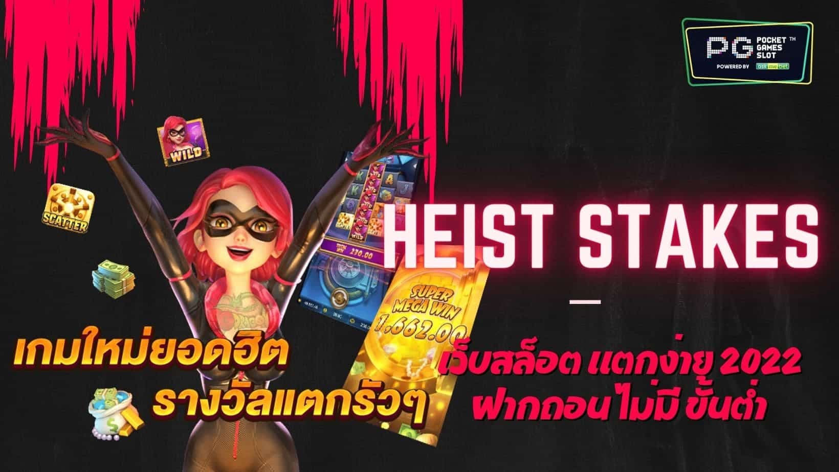 PG SLOT Heist Stakes