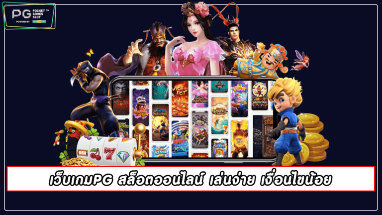 เว็บเกมPG สล็อตออนไลน์ เล่นง่าย เงื่อนไขน้อย | pgslot 2022