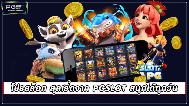 โปรสล็อต สุดเริ่ดจาก PGSLOT สนุกได้ทุกวัน | pgslot 2022