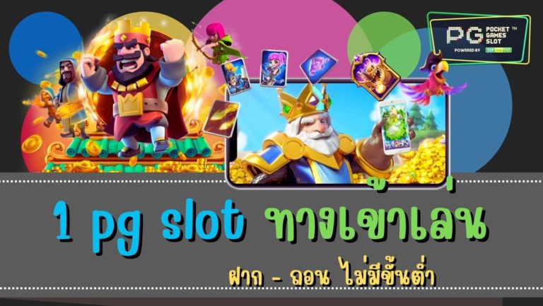 1 pg slot ทางเข้าเล่น ค่ายเกมอันดับ 1 เว็บสล็อต pg ทั้งหมด