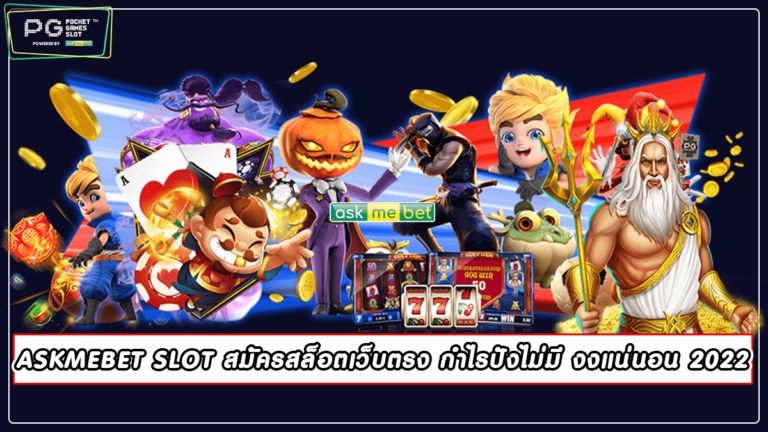 ASKMEBET SLOT สมัครสล็อตเว็บตรง กำไรปังไม่มี งงแน่นอน 2022