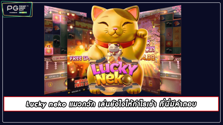 Lucky neko แมวกวัก เล่นยังไงให้กำไรเข้า ที่นี่มีคำตอบ 2022